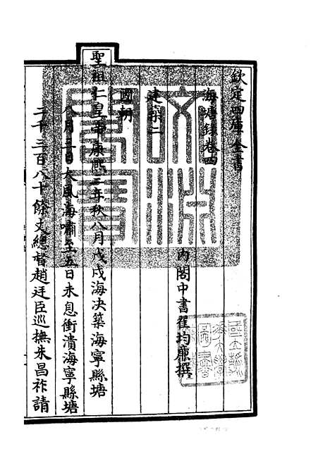 【海塘录】五 - 地理类_史部_初集_四库全书珍本.pdf