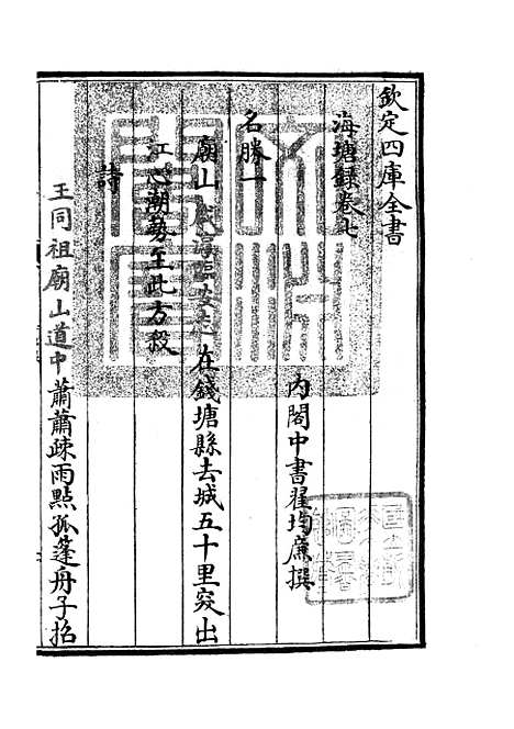 【海塘录】六 - 地理类_史部_初集_四库全书珍本.pdf