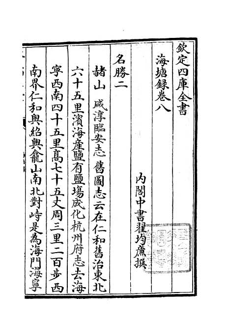 【海塘录】七 - 地理类_史部_初集_四库全书珍本.pdf