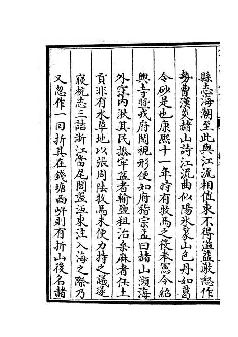 【海塘录】七 - 地理类_史部_初集_四库全书珍本.pdf