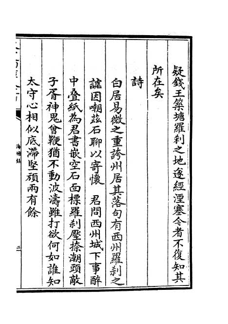 【海塘录】八 - 地理类_史部_初集_四库全书珍本.pdf