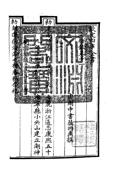 【海塘录】九 - 地理类_史部_初集_四库全书珍本.pdf