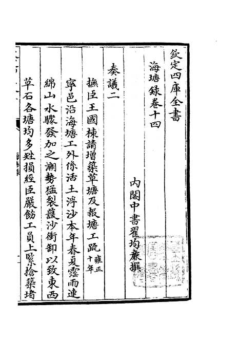 【海塘录】十一 - 地理类_史部_初集_四库全书珍本.pdf