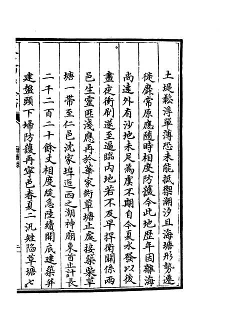 【海塘录】十一 - 地理类_史部_初集_四库全书珍本.pdf