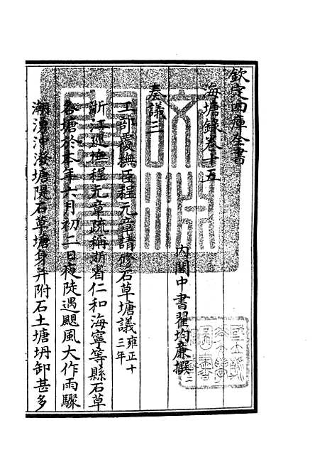 【海塘录】十二 - 地理类_史部_初集_四库全书珍本.pdf