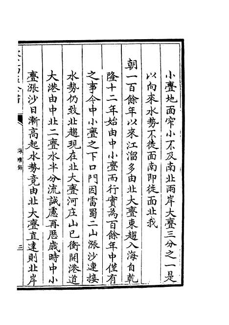 【海塘录】十三 - 地理类_史部_初集_四库全书珍本.pdf