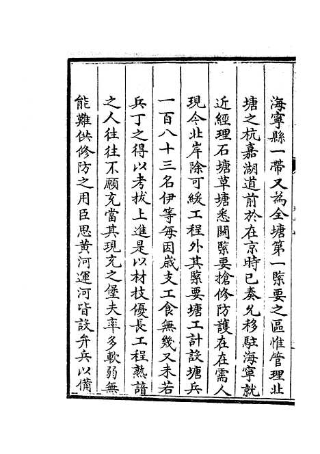 【海塘录】十三 - 地理类_史部_初集_四库全书珍本.pdf