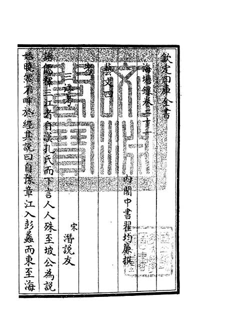 【海塘录】十五 - 地理类_史部_初集_四库全书珍本.pdf