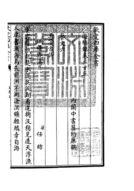 【海塘录】十七 - 地理类_史部_初集_四库全书珍本.pdf