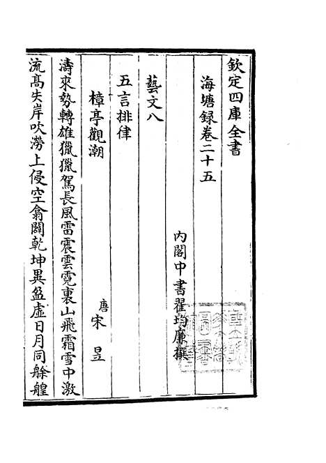 【海塘录】十八 - 地理类_史部_初集_四库全书珍本.pdf