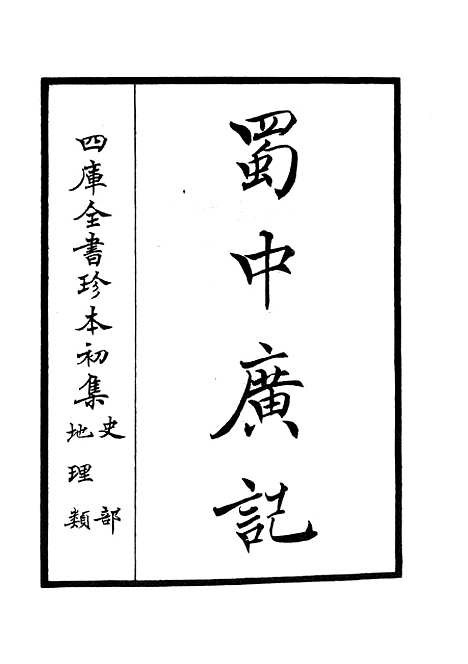 【蜀中广记】一 - 地理类_史部_初集_四库全书珍本.pdf