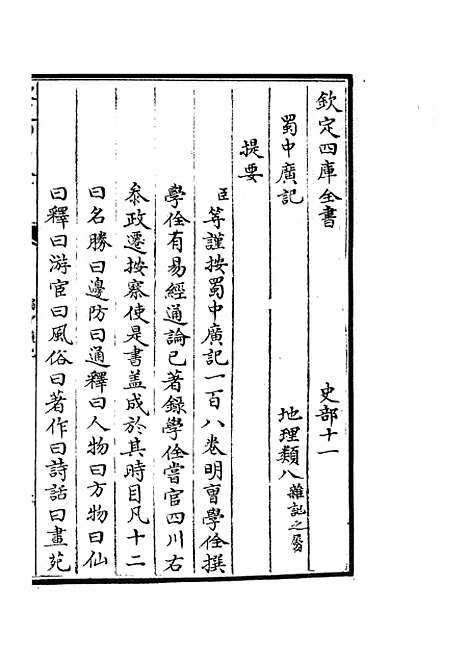 【蜀中广记】一 - 地理类_史部_初集_四库全书珍本.pdf