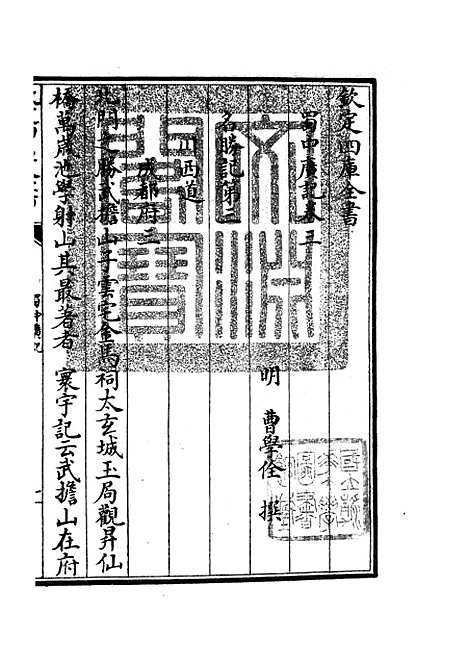 【蜀中广记】二 - 地理类_史部_初集_四库全书珍本.pdf