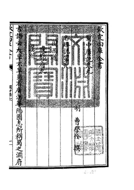 【蜀中广记】五 - 地理类_史部_初集_四库全书珍本.pdf