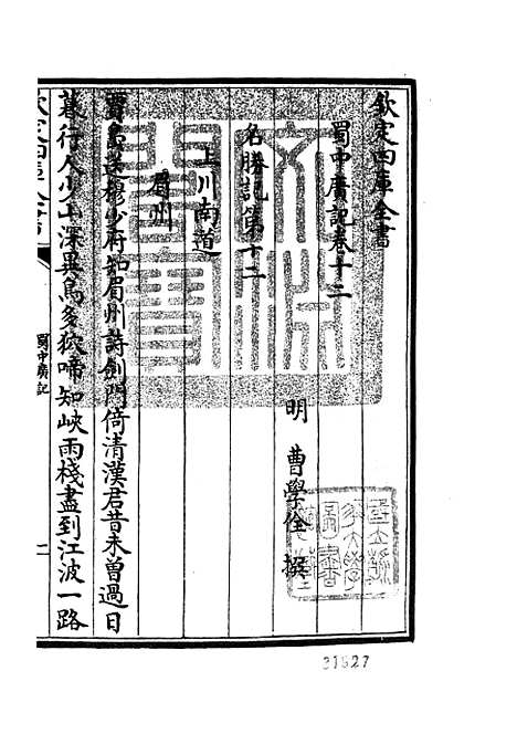 【蜀中广记】六 - 地理类_史部_初集_四库全书珍本.pdf