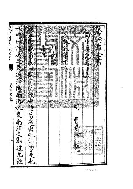 【蜀中广记】七 - 地理类_史部_初集_四库全书珍本.pdf