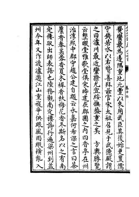 【蜀中广记】七 - 地理类_史部_初集_四库全书珍本.pdf