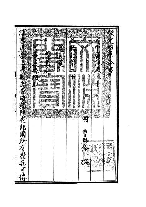 【蜀中广记】八 - 地理类_史部_初集_四库全书珍本.pdf