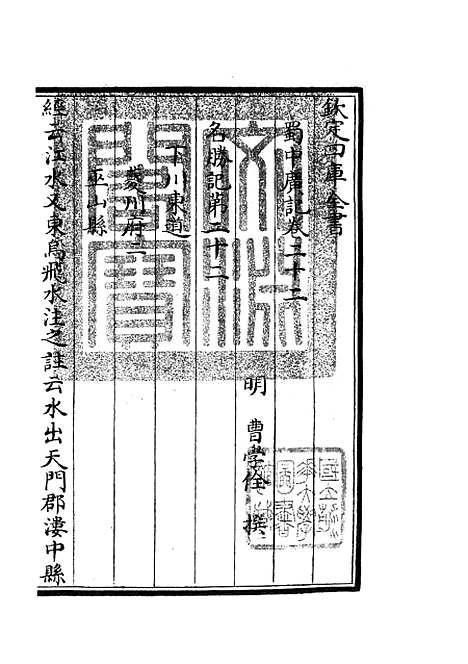 【蜀中广记】九 - 地理类_史部_初集_四库全书珍本.pdf