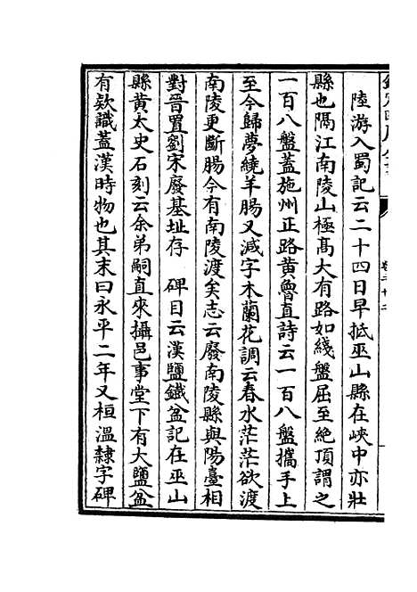 【蜀中广记】九 - 地理类_史部_初集_四库全书珍本.pdf