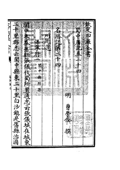 【蜀中广记】十 - 地理类_史部_初集_四库全书珍本.pdf