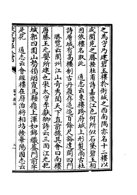 【蜀中广记】十 - 地理类_史部_初集_四库全书珍本.pdf