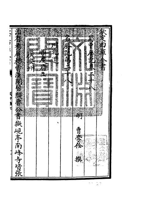 【蜀中广记】十一 - 地理类_史部_初集_四库全书珍本.pdf