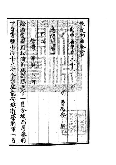 【蜀中广记】十二 - 地理类_史部_初集_四库全书珍本.pdf