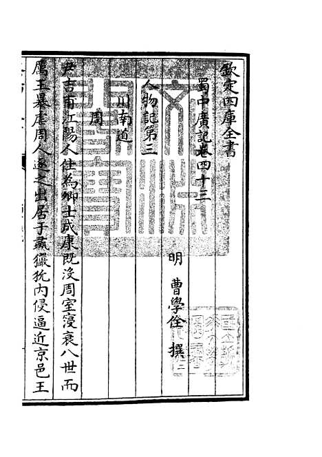 【蜀中广记】十七 - 地理类_史部_初集_四库全书珍本.pdf