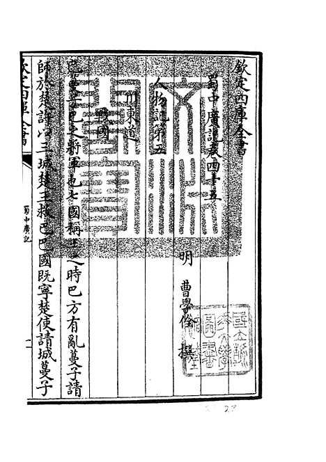 【蜀中广记】十八 - 地理类_史部_初集_四库全书珍本.pdf