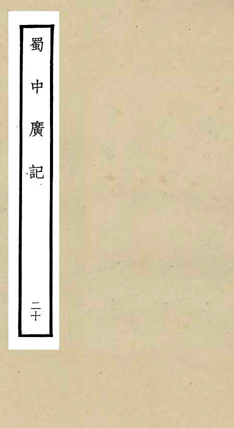 【蜀中广记】二十 - 地理类_史部_初集_四库全书珍本.pdf