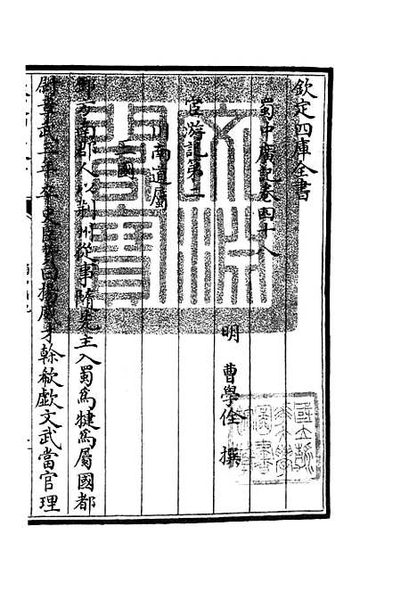 【蜀中广记】二十 - 地理类_史部_初集_四库全书珍本.pdf