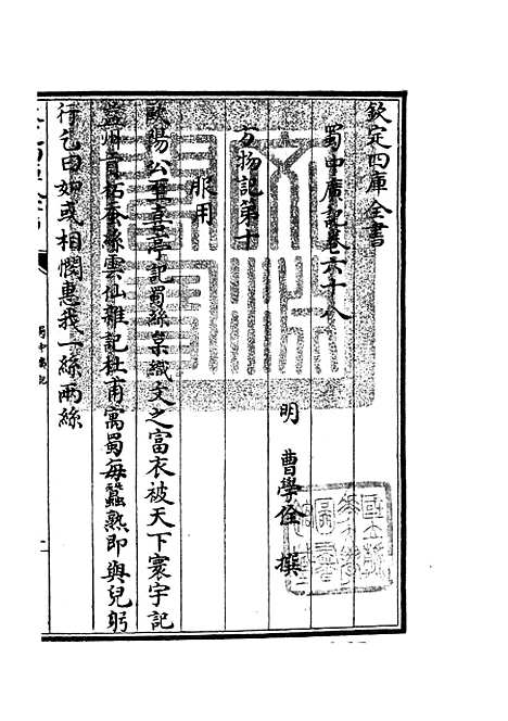 【蜀中广记】二十六 - 地理类_史部_初集_四库全书珍本.pdf