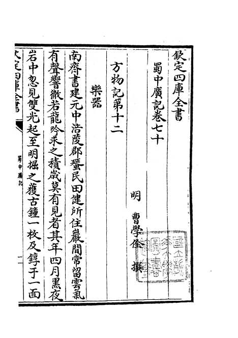 【蜀中广记】二十七 - 地理类_史部_初集_四库全书珍本.pdf