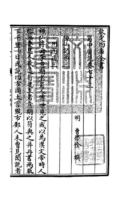 【蜀中广记】二十八 - 地理类_史部_初集_四库全书珍本.pdf