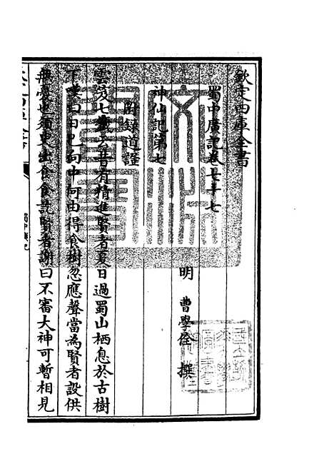 【蜀中广记】三十 - 地理类_史部_初集_四库全书珍本.pdf