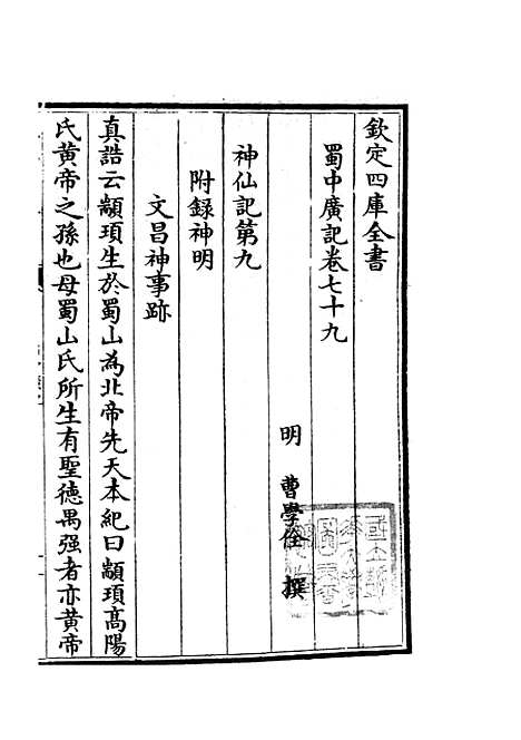 【蜀中广记】三十一 - 地理类_史部_初集_四库全书珍本.pdf