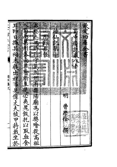 【蜀中广记】三十二 - 地理类_史部_初集_四库全书珍本.pdf