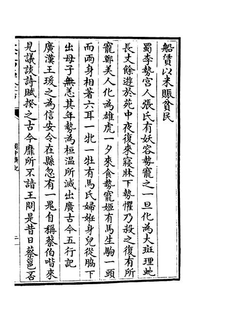 【蜀中广记】三十二 - 地理类_史部_初集_四库全书珍本.pdf