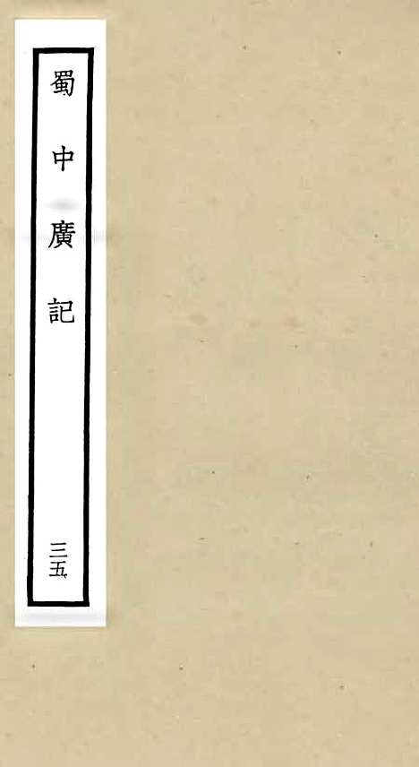 【蜀中广记】三十五 - 地理类_史部_初集_四库全书珍本.pdf