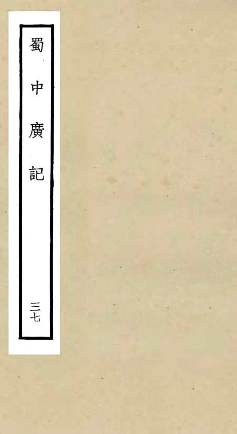 【蜀中广记】三十七 - 地理类_史部_初集_四库全书珍本.pdf