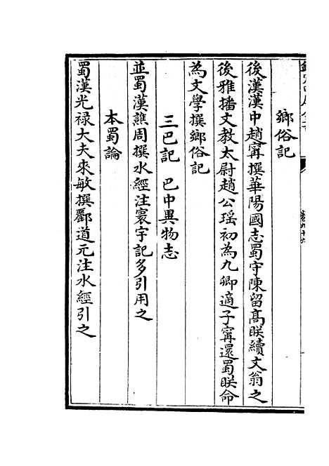 【蜀中广记】三十九 - 地理类_史部_初集_四库全书珍本.pdf