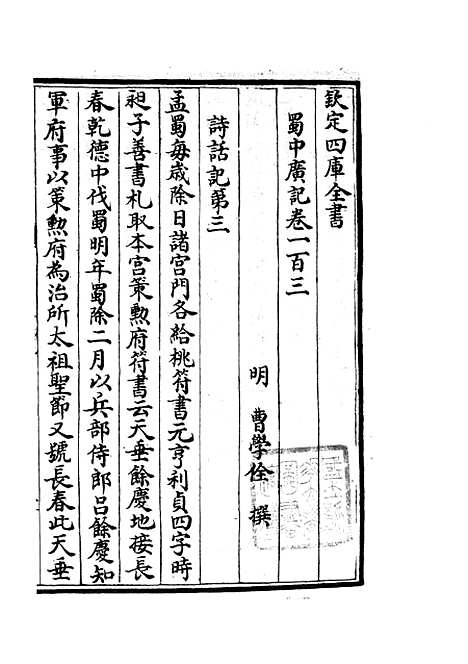 【蜀中广记】四十二 - 地理类_史部_初集_四库全书珍本.pdf