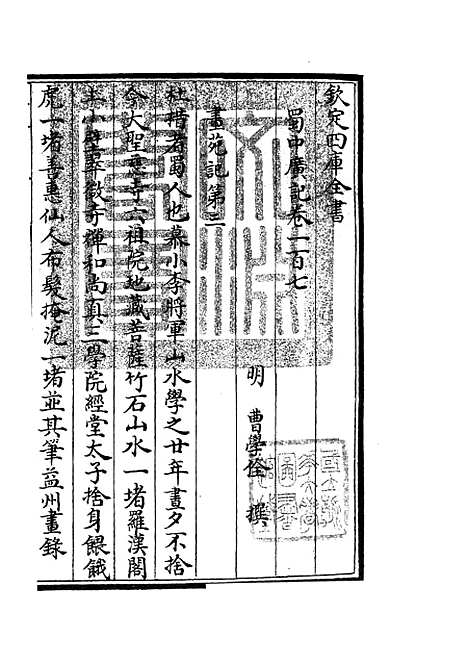 【蜀中广记】四十四 - 地理类_史部_初集_四库全书珍本.pdf