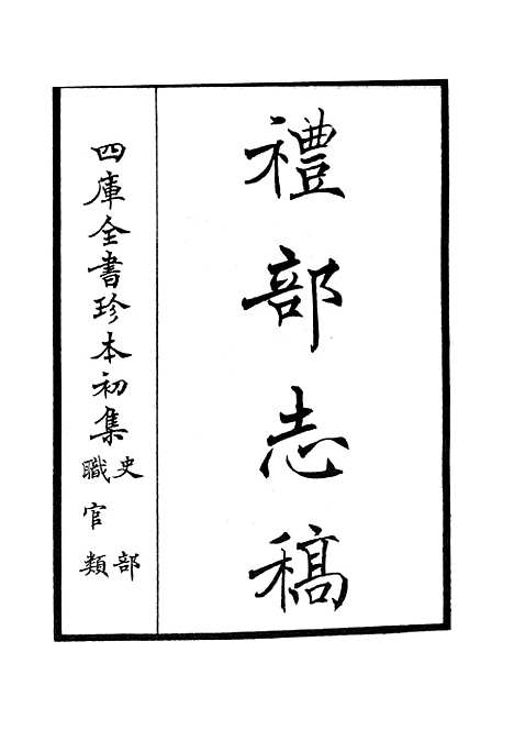 【礼部志稿】一 - 职官类_史部_初集_四库全书珍本.pdf