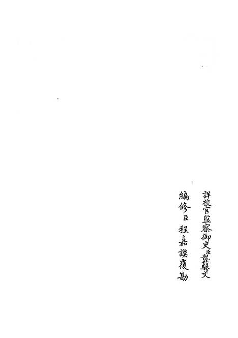 【礼部志稿】一 - 职官类_史部_初集_四库全书珍本.pdf