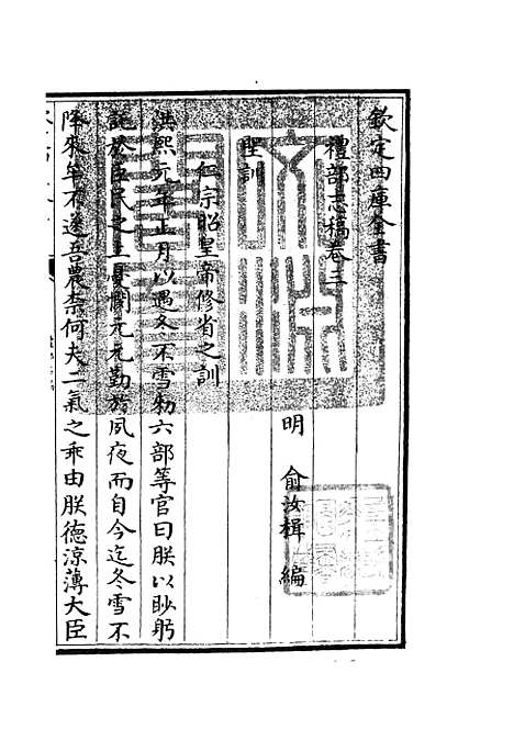 【礼部志稿】二 - 职官类_史部_初集_四库全书珍本.pdf