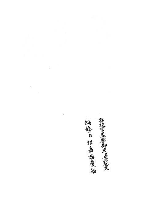 【礼部志稿】三 - 职官类_史部_初集_四库全书珍本.pdf