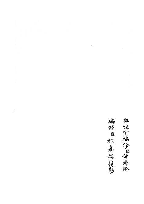 【礼部志稿】五 - 职官类_史部_初集_四库全书珍本.pdf