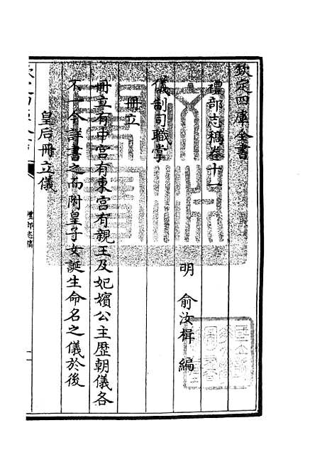 【礼部志稿】五 - 职官类_史部_初集_四库全书珍本.pdf